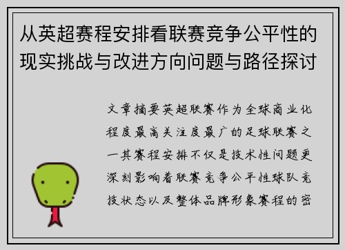 从英超赛程安排看联赛竞争公平性的现实挑战与改进方向问题与路径探讨 从英超赛程安排看联赛竞争公平性的现实挑战与改进方向问题与路径探讨