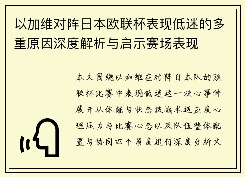 以加维对阵日本欧联杯表现低迷的多重原因深度解析与启示赛场表现 以加维对阵日本欧联杯表现低迷的多重原因深度解析与启示赛场表现