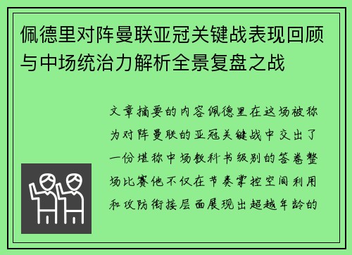 佩德里对阵曼联亚冠关键战表现回顾与中场统治力解析全景复盘之战 佩德里对阵曼联亚冠关键战表现回顾与中场统治力解析全景复盘之战