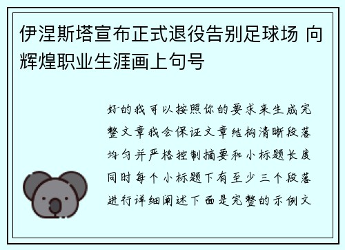 伊涅斯塔宣布正式退役告别足球场 向辉煌职业生涯画上句号