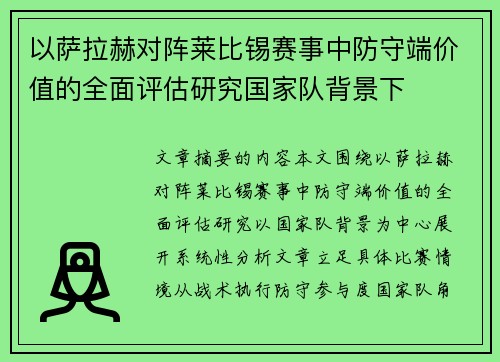 以萨拉赫对阵莱比锡赛事中防守端价值的全面评估研究国家队背景下 以萨拉赫对阵莱比锡赛事中防守端价值的全面评估研究国家队背景下