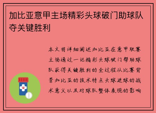 加比亚意甲主场精彩头球破门助球队夺关键胜利