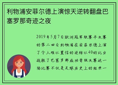 利物浦安菲尔德上演惊天逆转翻盘巴塞罗那奇迹之夜