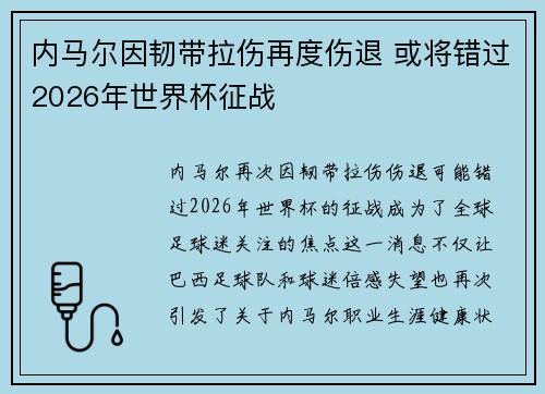 内马尔因韧带拉伤再度伤退 或将错过2026年世界杯征战 内马尔因韧带拉伤再度伤退 或将错过2026年世界杯征战