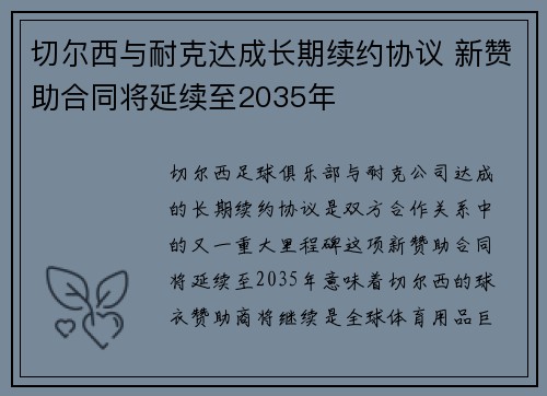 切尔西与耐克达成长期续约协议 新赞助合同将延续至2035年 切尔西与耐克达成长期续约协议 新赞助合同将延续至2035年