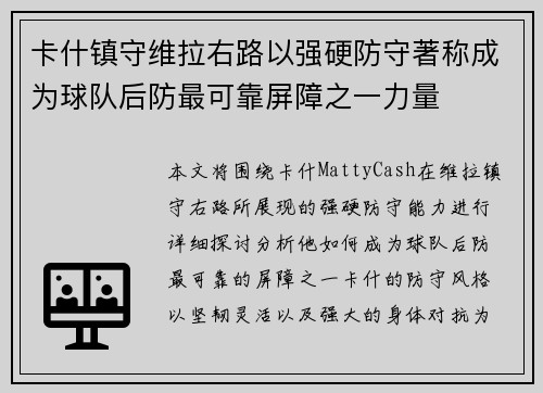 卡什镇守维拉右路以强硬防守著称成为球队后防最可靠屏障之一力量 卡什镇守维拉右路以强硬防守著称成为球队后防最可靠屏障之一力量