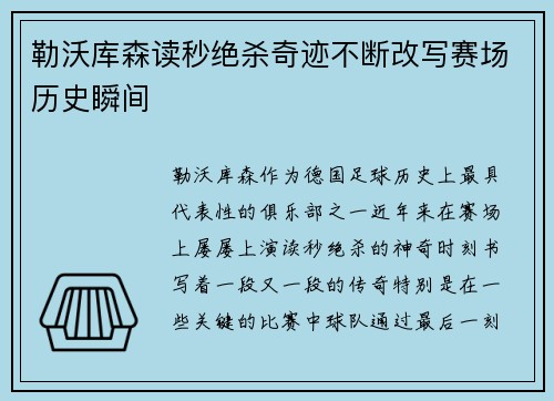 勒沃库森读秒绝杀奇迹不断改写赛场历史瞬间 勒沃库森读秒绝杀奇迹不断改写赛场历史瞬间