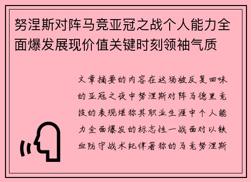 努涅斯对阵马竞亚冠之战个人能力全面爆发展现价值关键时刻领袖气质