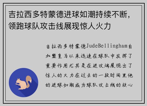 吉拉西多特蒙德进球如潮持续不断,领跑球队攻击线展现惊人火力 吉拉西多特蒙德进球如潮持续不断,领跑球队攻击线展现惊人火力