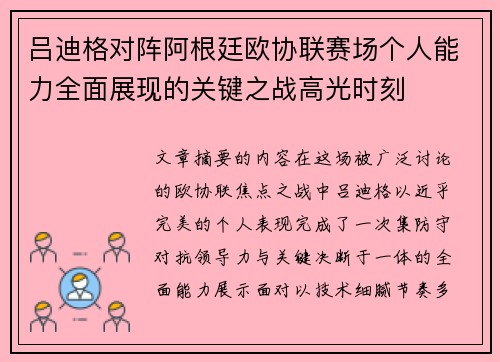 吕迪格对阵阿根廷欧协联赛场个人能力全面展现的关键之战高光时刻 吕迪格对阵阿根廷欧协联赛场个人能力全面展现的关键之战高光时刻