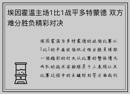 埃因霍温主场1比1战平多特蒙德 双方难分胜负精彩对决 埃因霍温主场1比1战平多特蒙德 双方难分胜负精彩对决