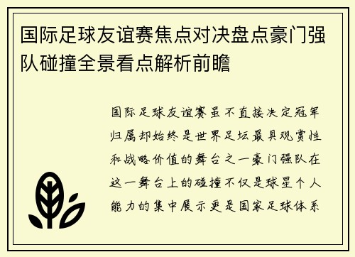 国际足球友谊赛焦点对决盘点豪门强队碰撞全景看点解析前瞻 国际足球友谊赛焦点对决盘点豪门强队碰撞全景看点解析前瞻