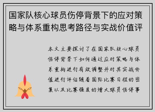 国家队核心球员伤停背景下的应对策略与体系重构思考路径与实战价值评估 国家队核心球员伤停背景下的应对策略与体系重构思考路径与实战价值评估