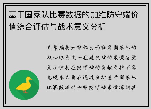 基于国家队比赛数据的加维防守端价值综合评估与战术意义分析 基于国家队比赛数据的加维防守端价值综合评估与战术意义分析