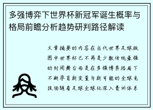 多强博弈下世界杯新冠军诞生概率与格局前瞻分析趋势研判路径解读 多强博弈下世界杯新冠军诞生概率与格局前瞻分析趋势研判路径解读