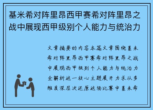 基米希对阵里昂西甲赛希对阵里昂之战中展现西甲级别个人能力与统治力全解析