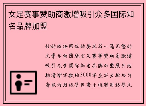 女足赛事赞助商激增吸引众多国际知名品牌加盟 女足赛事赞助商激增吸引众多国际知名品牌加盟