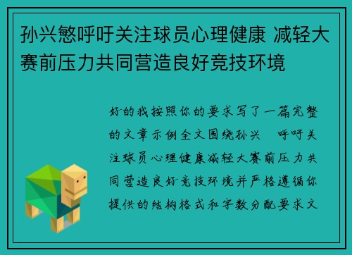 孙兴慜呼吁关注球员心理健康 减轻大赛前压力共同营造良好竞技环境 孙兴慜呼吁关注球员心理健康 减轻大赛前压力共同营造良好竞技环境