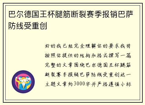 巴尔德国王杯腿筋断裂赛季报销巴萨防线受重创 巴尔德国王杯腿筋断裂赛季报销巴萨防线受重创