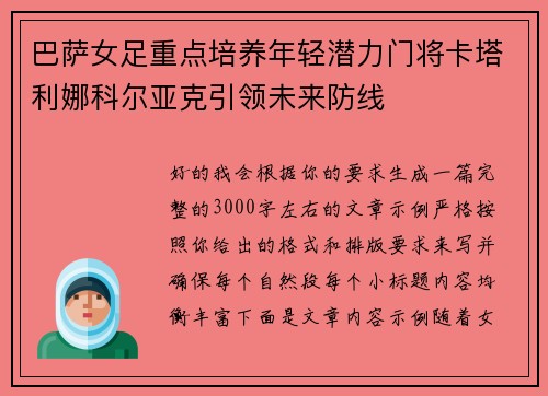 巴萨女足重点培养年轻潜力门将卡塔利娜科尔亚克引领未来防线 巴萨女足重点培养年轻潜力门将卡塔利娜科尔亚克引领未来防线