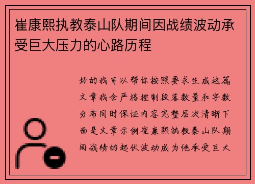 崔康熙执教泰山队期间因战绩波动承受巨大压力的心路历程