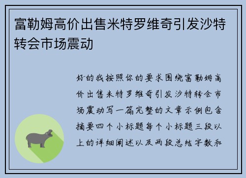 富勒姆高价出售米特罗维奇引发沙特转会市场震动 富勒姆高价出售米特罗维奇引发沙特转会市场震动