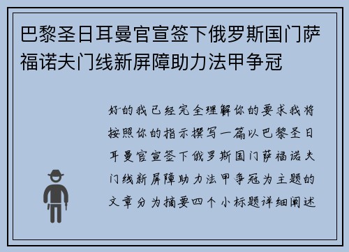 巴黎圣日耳曼官宣签下俄罗斯国门萨福诺夫门线新屏障助力法甲争冠 巴黎圣日耳曼官宣签下俄罗斯国门萨福诺夫门线新屏障助力法甲争冠