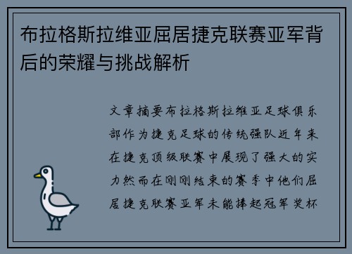 布拉格斯拉维亚屈居捷克联赛亚军背后的荣耀与挑战解析 布拉格斯拉维亚屈居捷克联赛亚军背后的荣耀与挑战解析