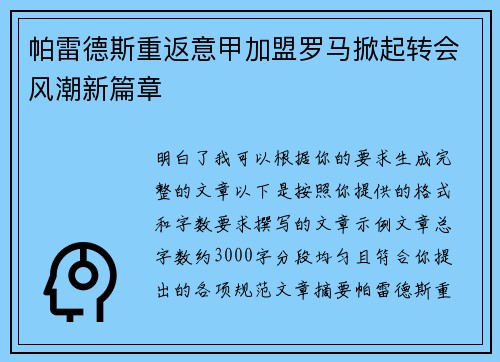 帕雷德斯重返意甲加盟罗马掀起转会风潮新篇章 帕雷德斯重返意甲加盟罗马掀起转会风潮新篇章