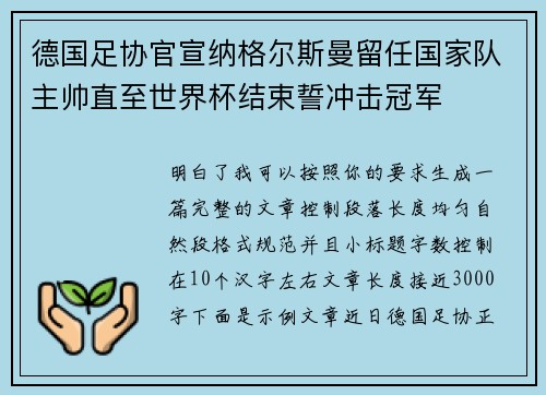 德国足协官宣纳格尔斯曼留任国家队主帅直至世界杯结束誓冲击冠军 德国足协官宣纳格尔斯曼留任国家队主帅直至世界杯结束誓冲击冠军