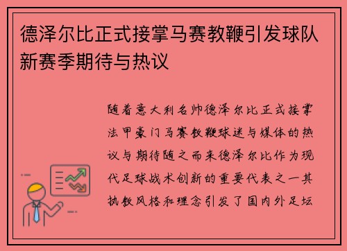 德泽尔比正式接掌马赛教鞭引发球队新赛季期待与热议 德泽尔比正式接掌马赛教鞭引发球队新赛季期待与热议