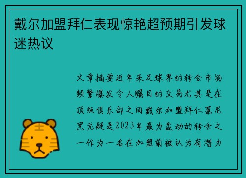 戴尔加盟拜仁表现惊艳超预期引发球迷热议 戴尔加盟拜仁表现惊艳超预期引发球迷热议