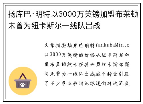 扬库巴·明特以3000万英镑加盟布莱顿未曾为纽卡斯尔一线队出战 扬库巴·明特以3000万英镑加盟布莱顿未曾为纽卡斯尔一线队出战