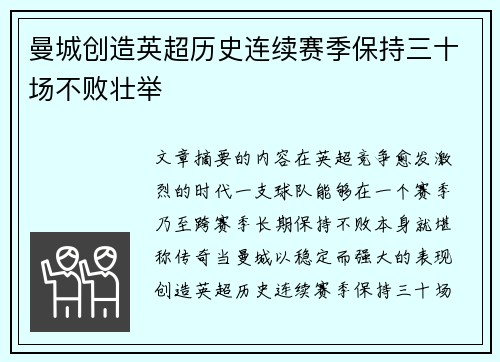 曼城创造英超历史连续赛季保持三十场不败壮举 曼城创造英超历史连续赛季保持三十场不败壮举