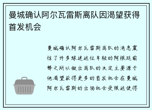 曼城确认阿尔瓦雷斯离队因渴望获得首发机会 曼城确认阿尔瓦雷斯离队因渴望获得首发机会