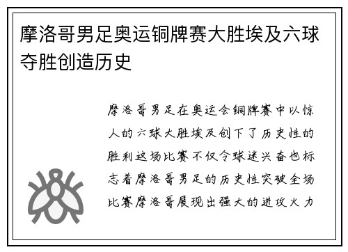 摩洛哥男足奥运铜牌赛大胜埃及六球夺胜创造历史 摩洛哥男足奥运铜牌赛大胜埃及六球夺胜创造历史