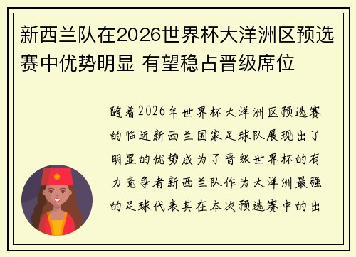 新西兰队在2026世界杯大洋洲区预选赛中优势明显 有望稳占晋级席位 新西兰队在2026世界杯大洋洲区预选赛中优势明显 有望稳占晋级席位