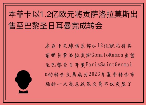 本菲卡以1.2亿欧元将贡萨洛拉莫斯出售至巴黎圣日耳曼完成转会