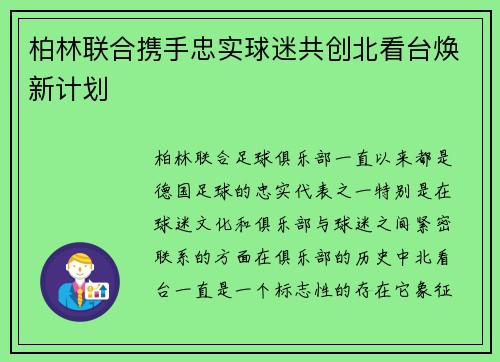 柏林联合携手忠实球迷共创北看台焕新计划 柏林联合携手忠实球迷共创北看台焕新计划