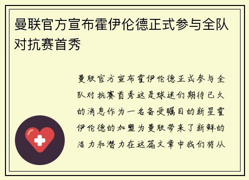 曼联官方宣布霍伊伦德正式参与全队对抗赛首秀 曼联官方宣布霍伊伦德正式参与全队对抗赛首秀