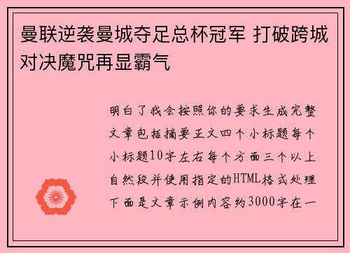曼联逆袭曼城夺足总杯冠军 打破跨城对决魔咒再显霸气