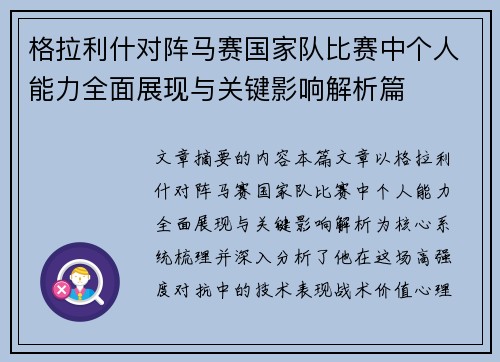 格拉利什对阵马赛国家队比赛中个人能力全面展现与关键影响解析篇 格拉利什对阵马赛国家队比赛中个人能力全面展现与关键影响解析篇