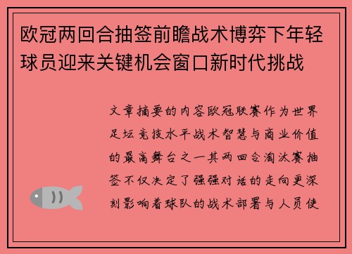 欧冠两回合抽签前瞻战术博弈下年轻球员迎来关键机会窗口新时代挑战 欧冠两回合抽签前瞻战术博弈下年轻球员迎来关键机会窗口新时代挑战