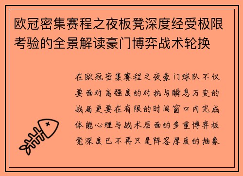 欧冠密集赛程之夜板凳深度经受极限考验的全景解读豪门博弈战术轮换 欧冠密集赛程之夜板凳深度经受极限考验的全景解读豪门博弈战术轮换
