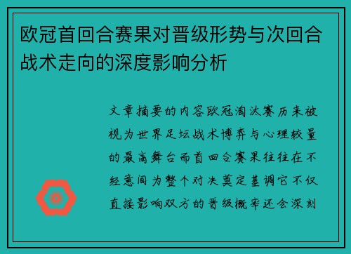 欧冠首回合赛果对晋级形势与次回合战术走向的深度影响分析 欧冠首回合赛果对晋级形势与次回合战术走向的深度影响分析