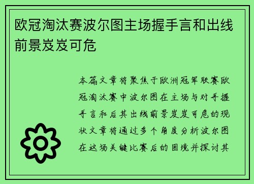 欧冠淘汰赛波尔图主场握手言和出线前景岌岌可危 欧冠淘汰赛波尔图主场握手言和出线前景岌岌可危