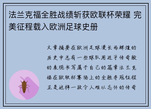 法兰克福全胜战绩斩获欧联杯荣耀 完美征程载入欧洲足球史册 法兰克福全胜战绩斩获欧联杯荣耀 完美征程载入欧洲足球史册