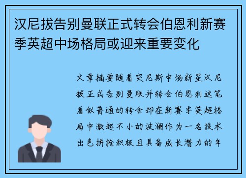 汉尼拔告别曼联正式转会伯恩利新赛季英超中场格局或迎来重要变化 汉尼拔告别曼联正式转会伯恩利新赛季英超中场格局或迎来重要变化