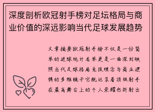 深度剖析欧冠射手榜对足坛格局与商业价值的深远影响当代足球发展趋势 深度剖析欧冠射手榜对足坛格局与商业价值的深远影响当代足球发展趋势