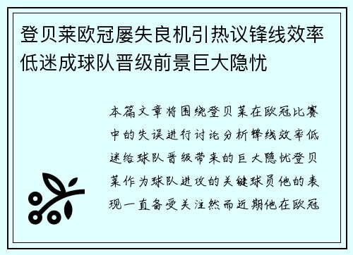 登贝莱欧冠屡失良机引热议锋线效率低迷成球队晋级前景巨大隐忧 登贝莱欧冠屡失良机引热议锋线效率低迷成球队晋级前景巨大隐忧